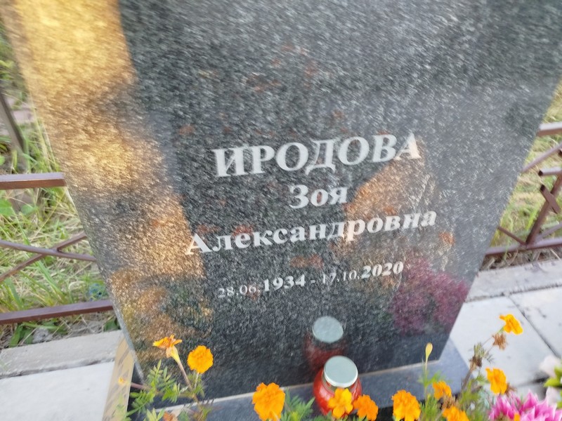 Иродова