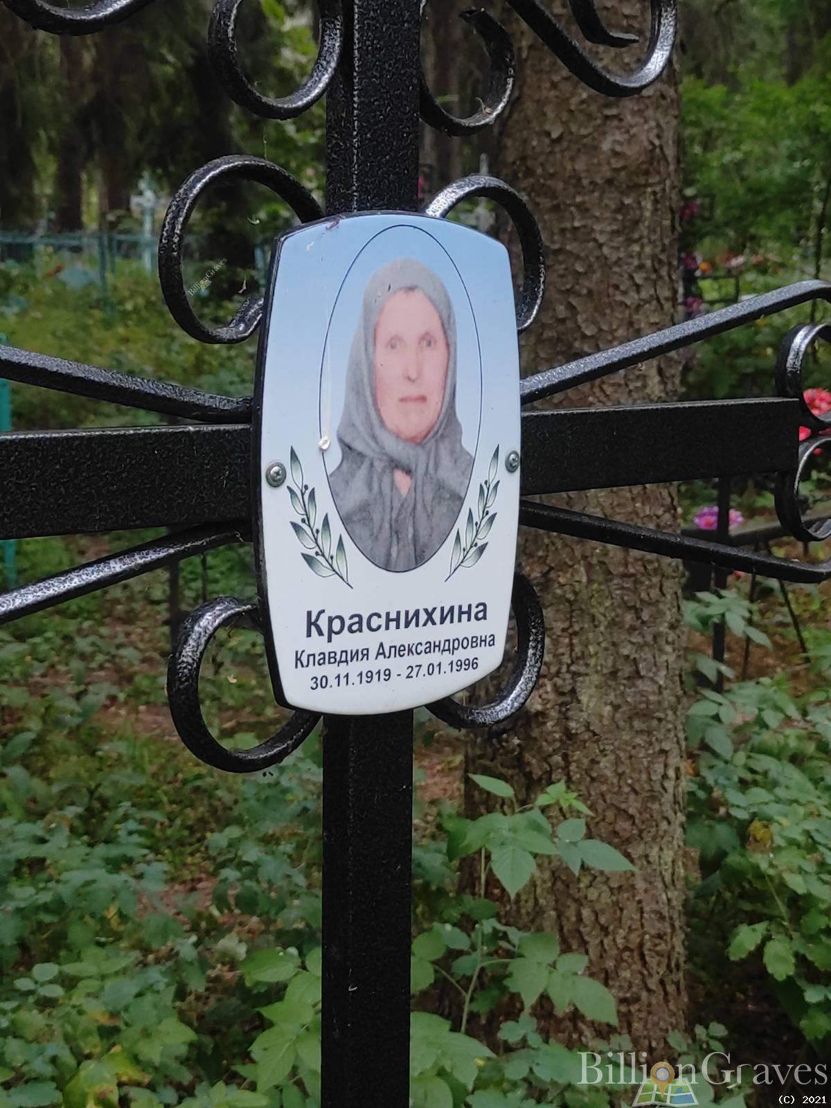 Краснихина Клавдия Александровна