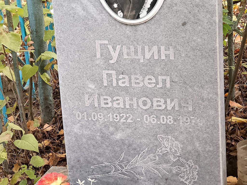 Гущин Павел Иванович