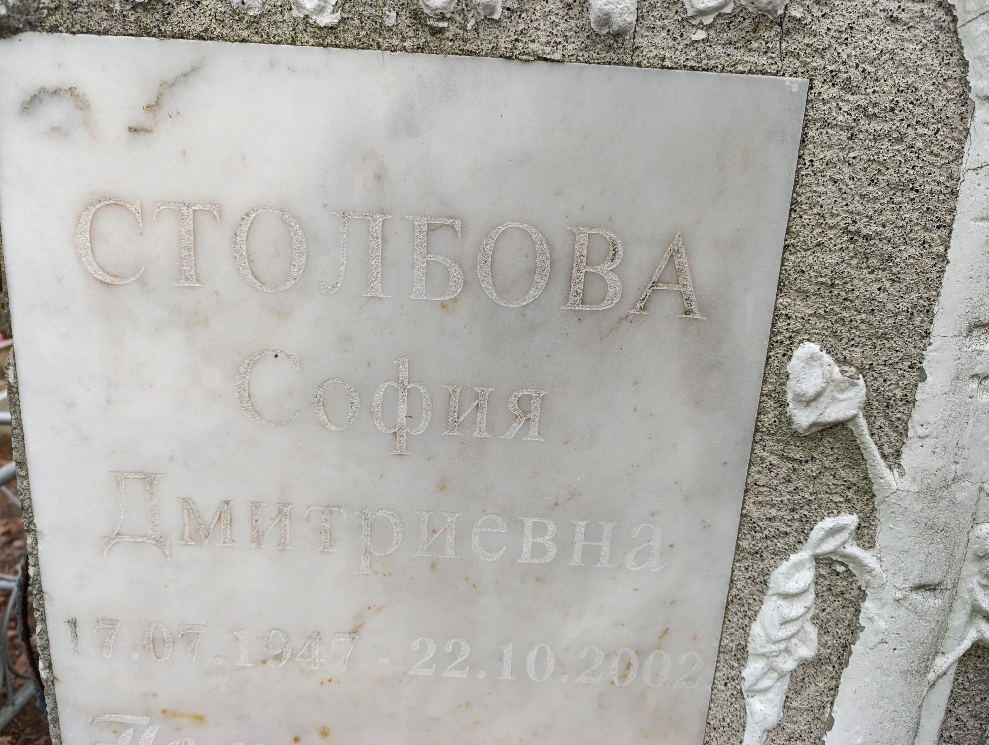 Столбова София Дмитриевна