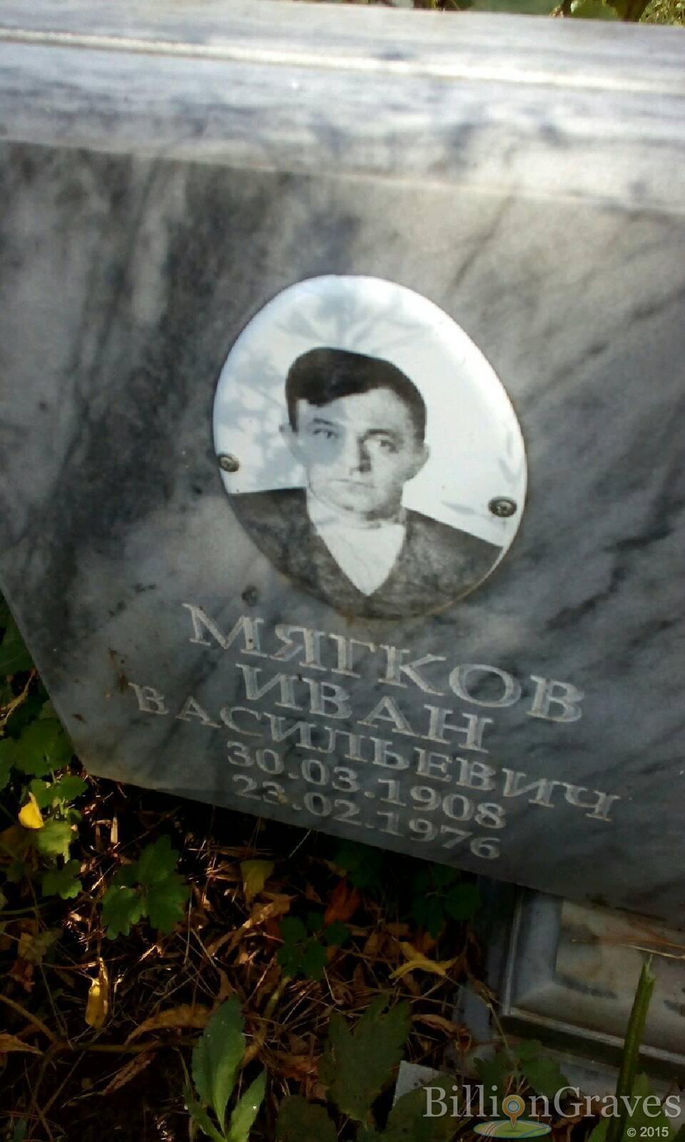 Мягков Иван Васильевич