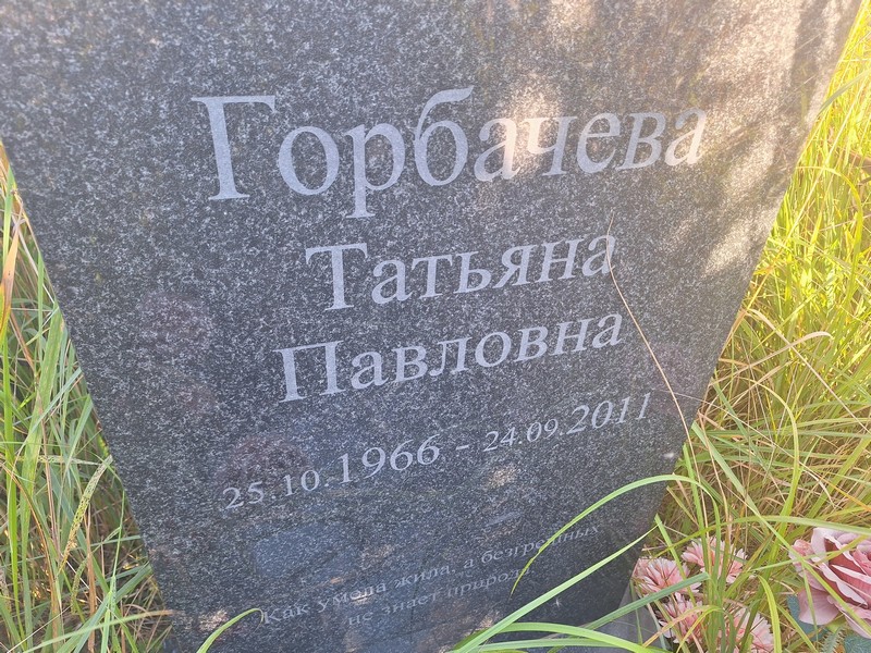 Горбачева