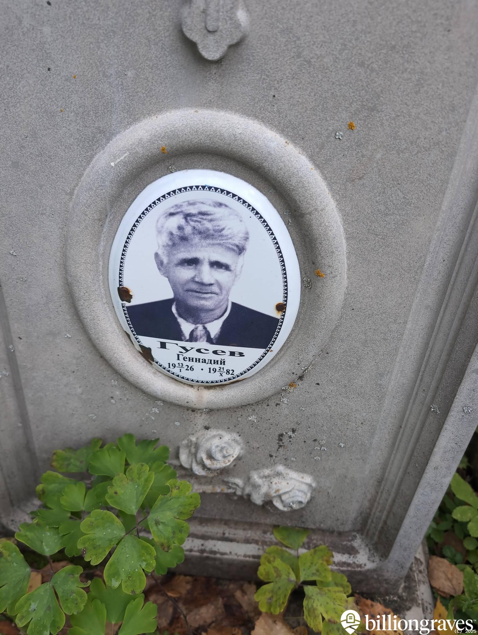 Гусев Геннадий