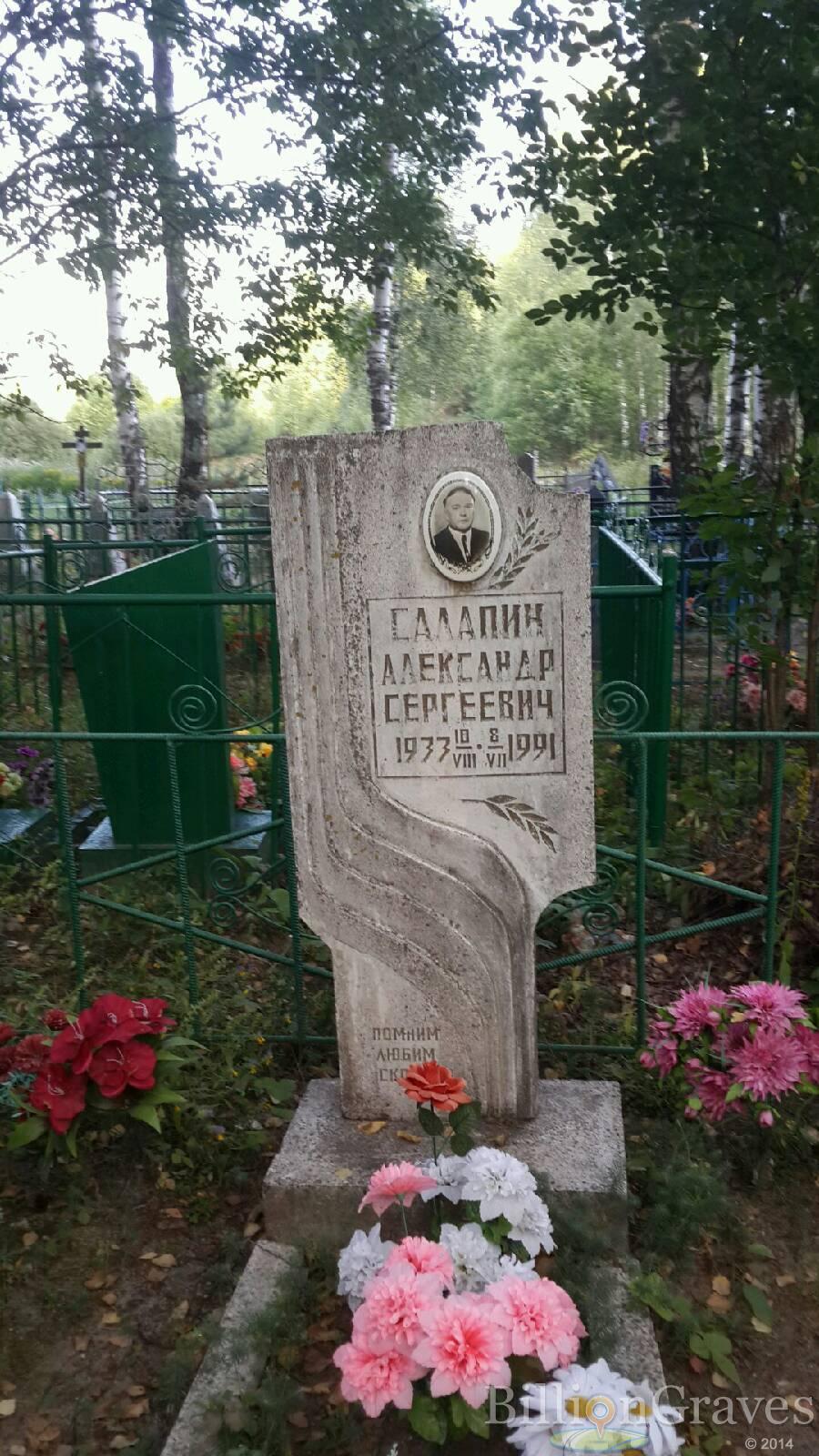 Салапин Александр Сергеевич