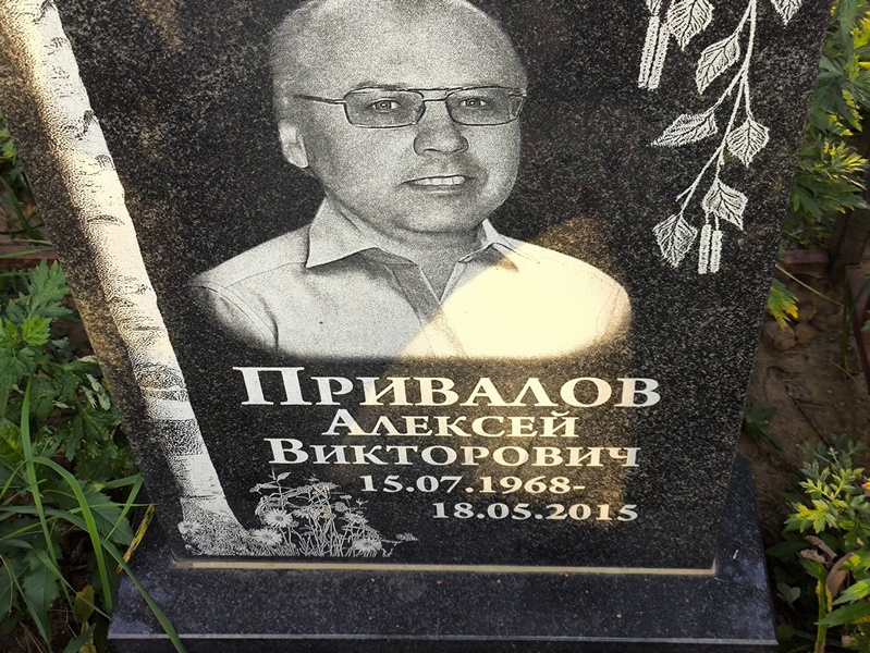 Привалов
