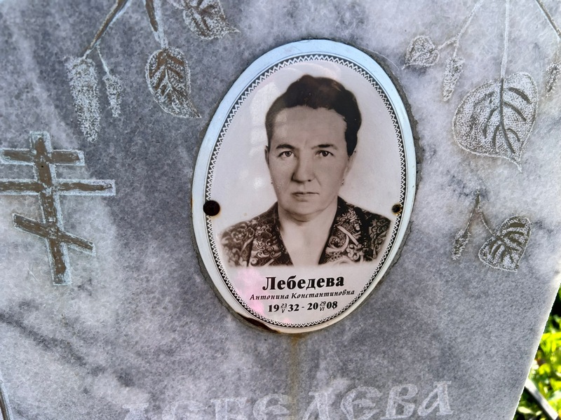 Лебедева Антонина Константиновна