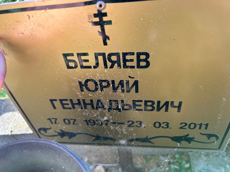 Беляев