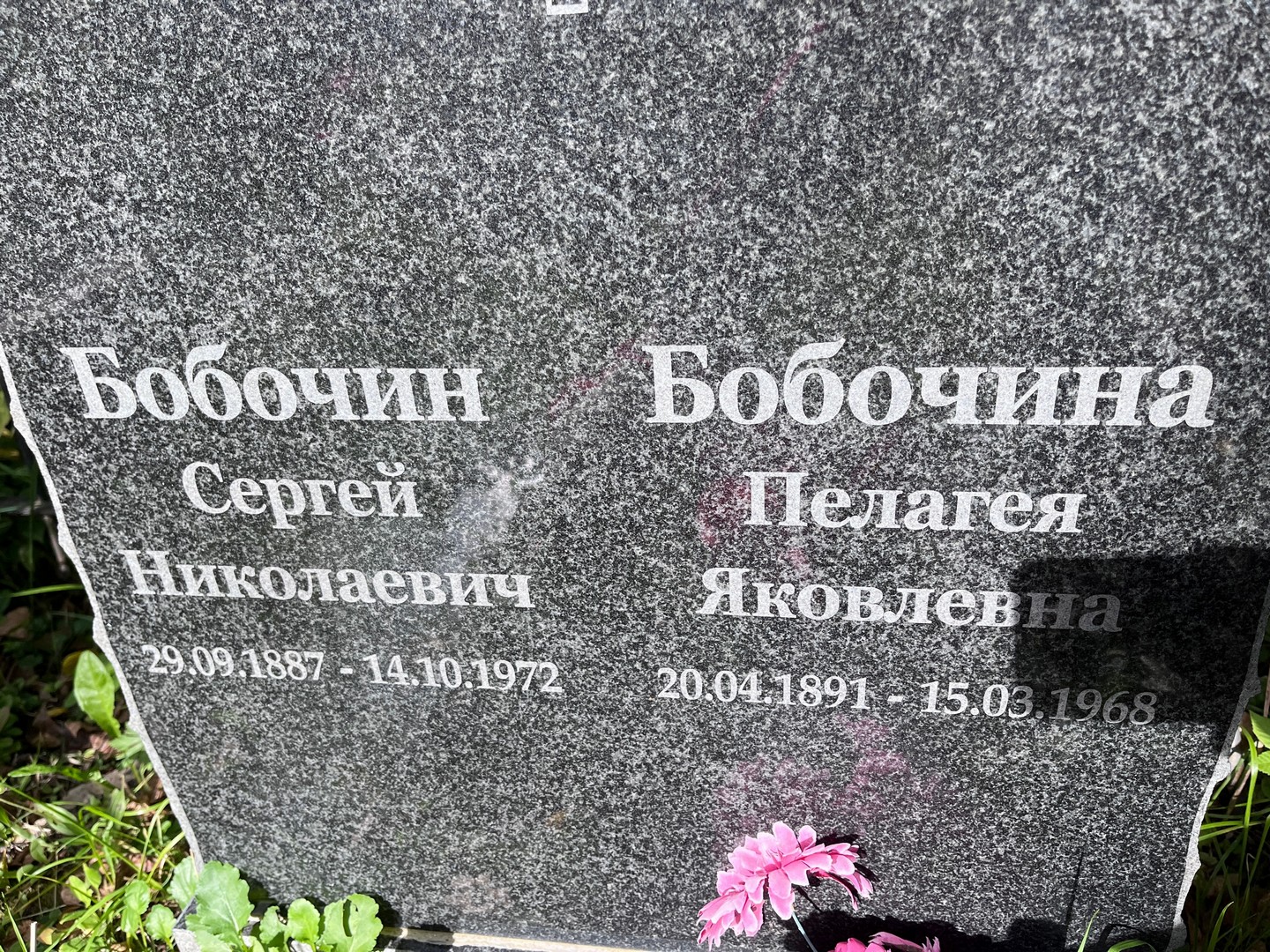 Бобочин