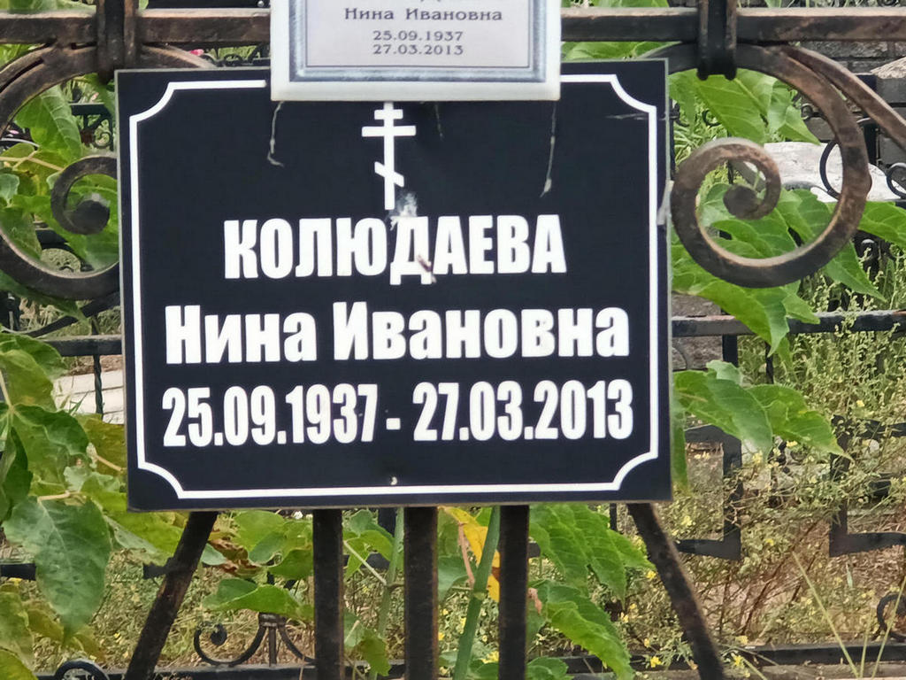 Колюдаева Нина Ивановна