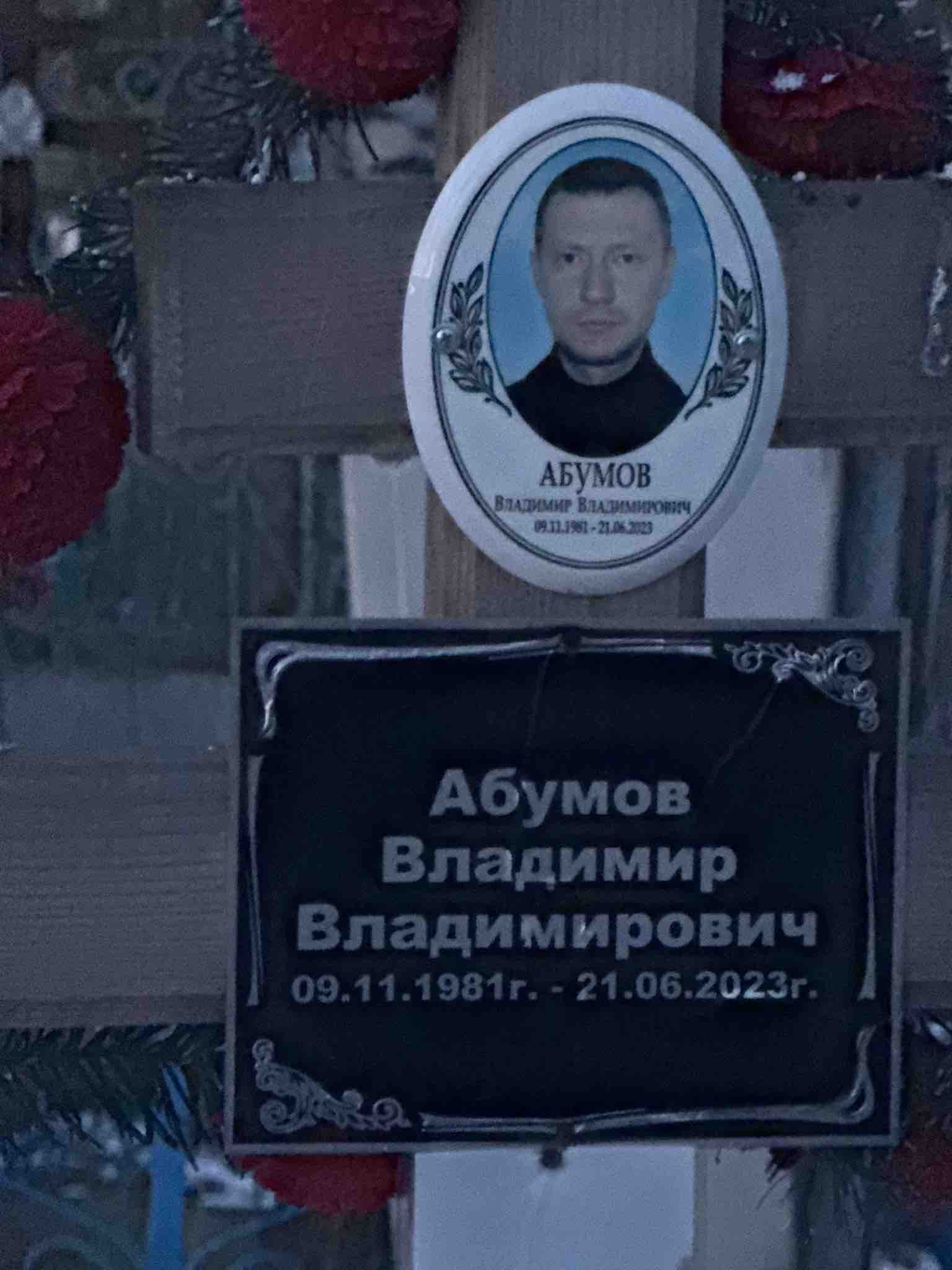 Абумов Владимир Владимирович