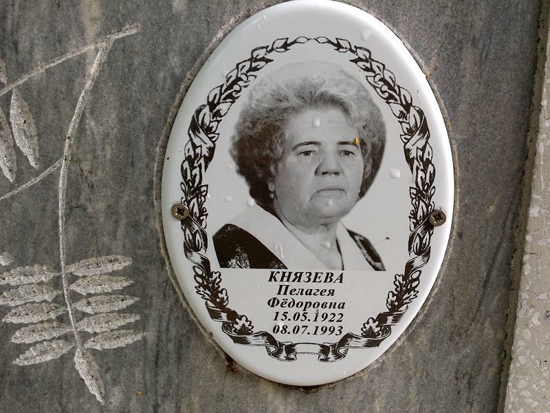 Князева Пелагея Фёдоровна