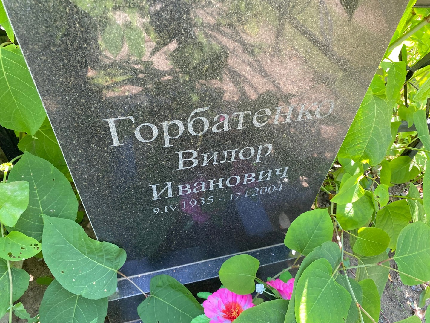 Вилор Горбатенко Иванович