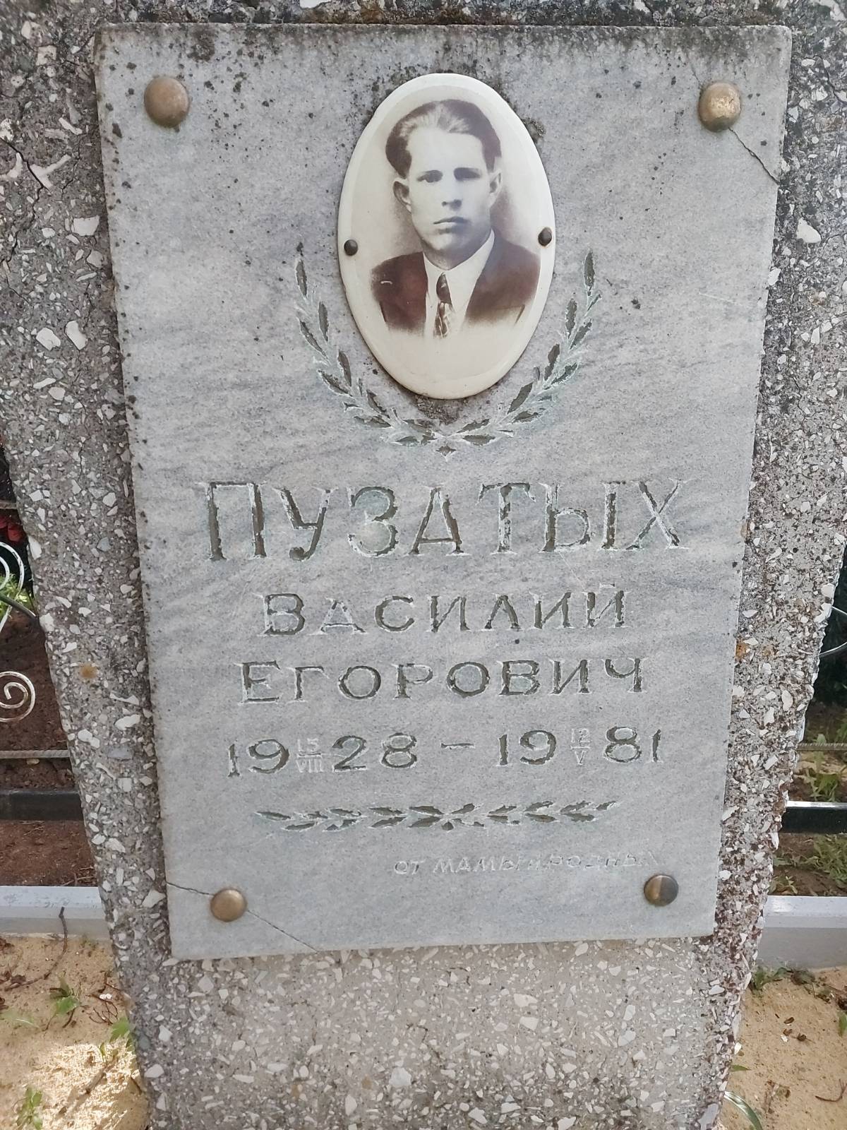 Пузатых Василий Егорович