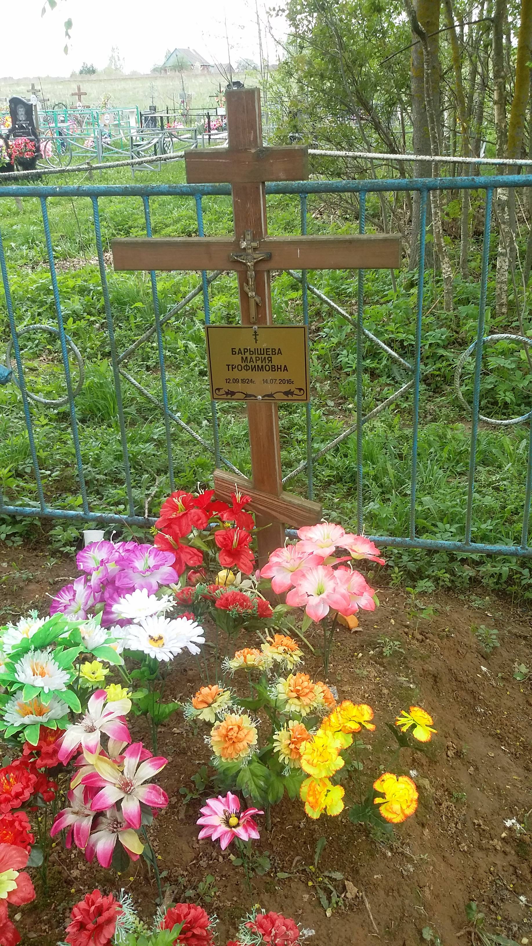 Барышевв Мария Трофимовна
