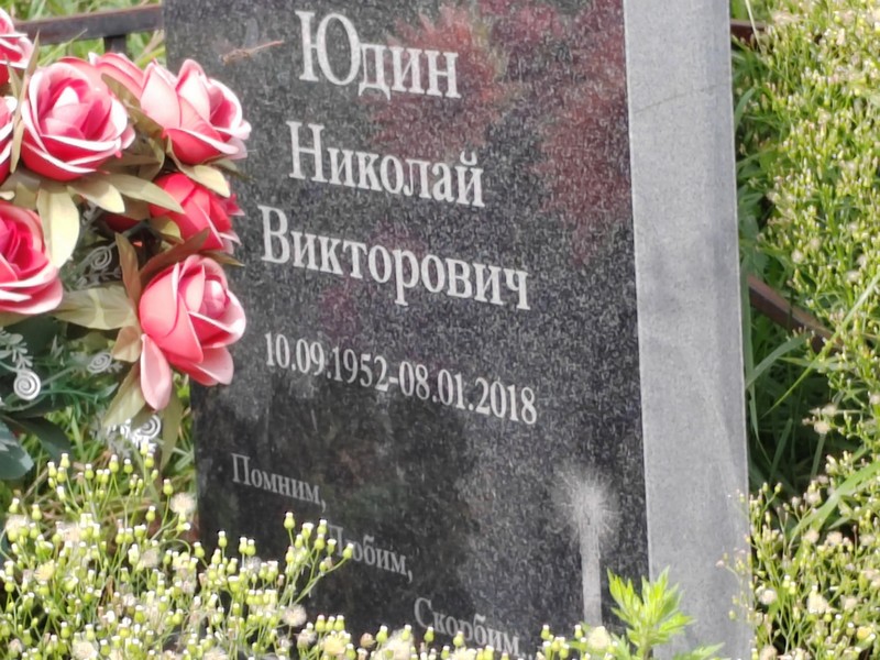 Юдин
