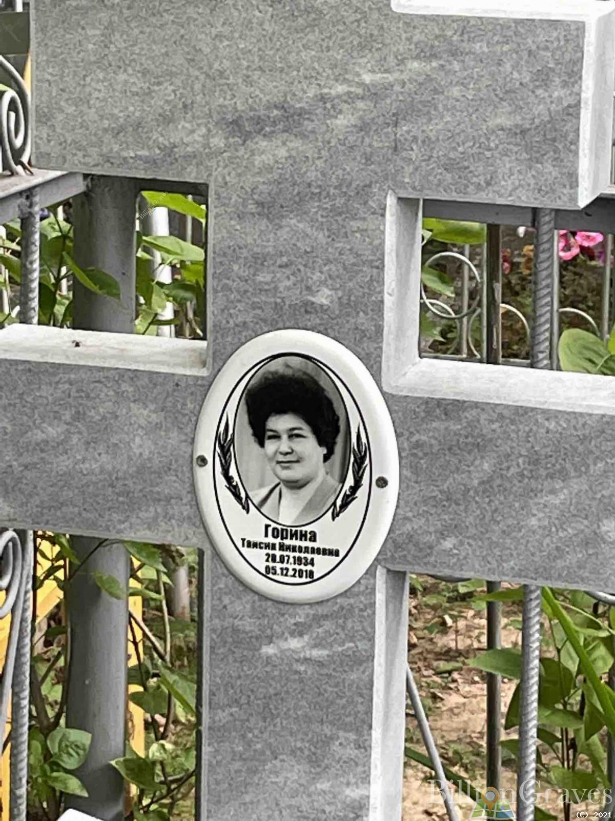 Горина Таисия Николаевна
