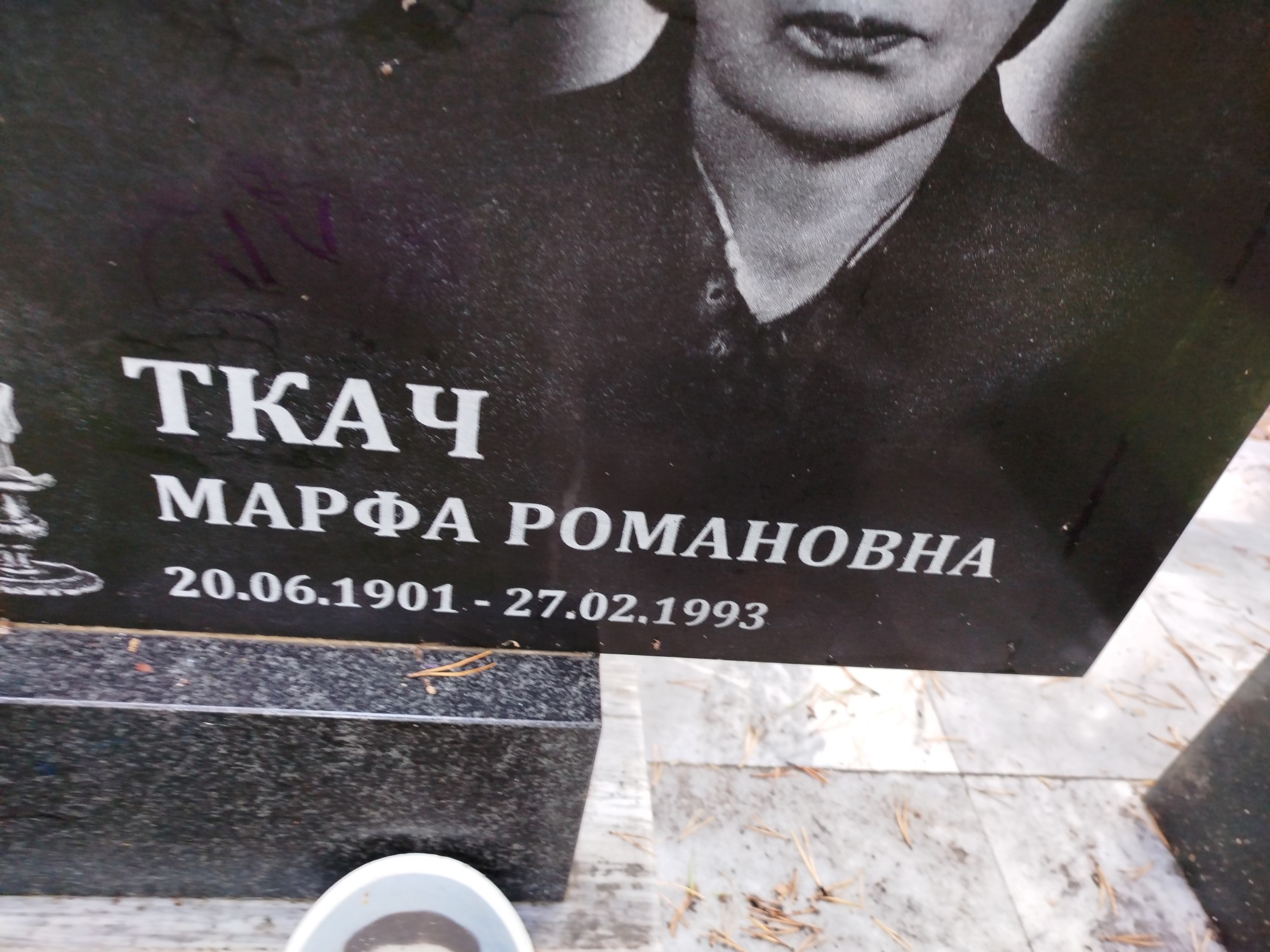 Ткач Марфа Романовна