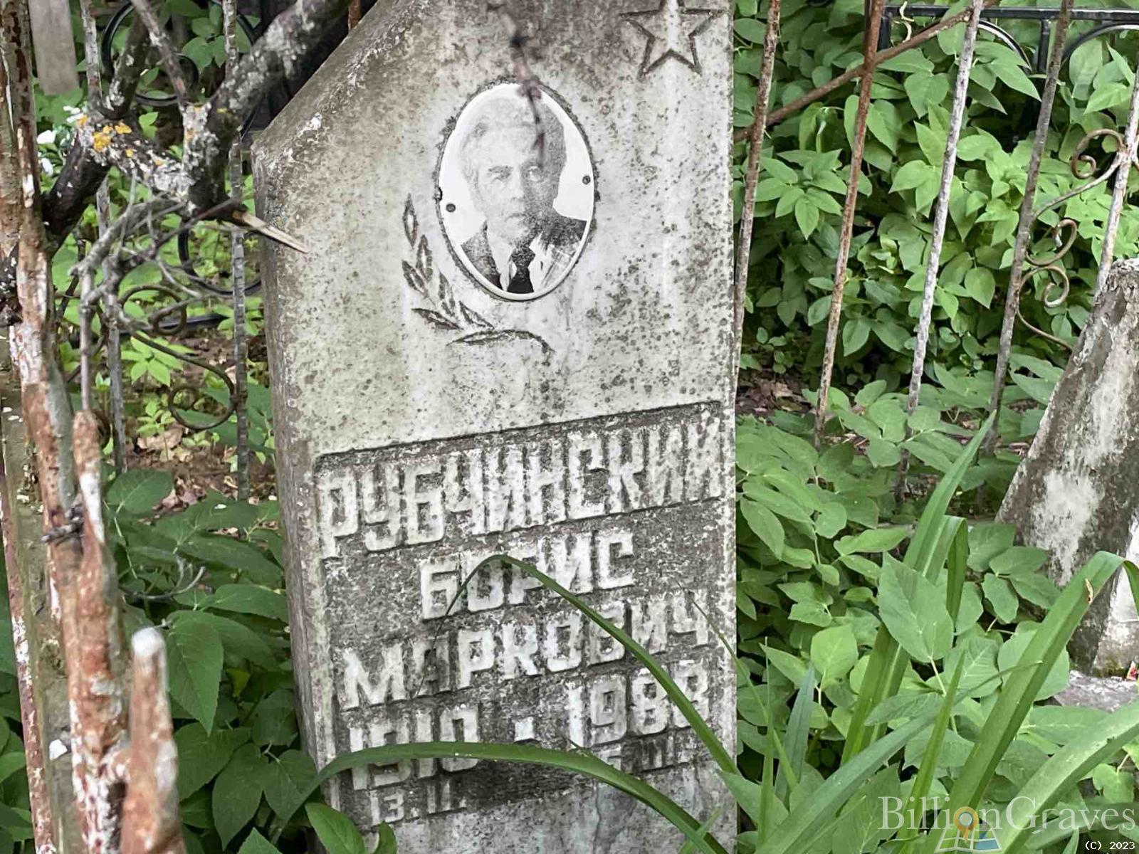 Рубчинский Борис Маркович