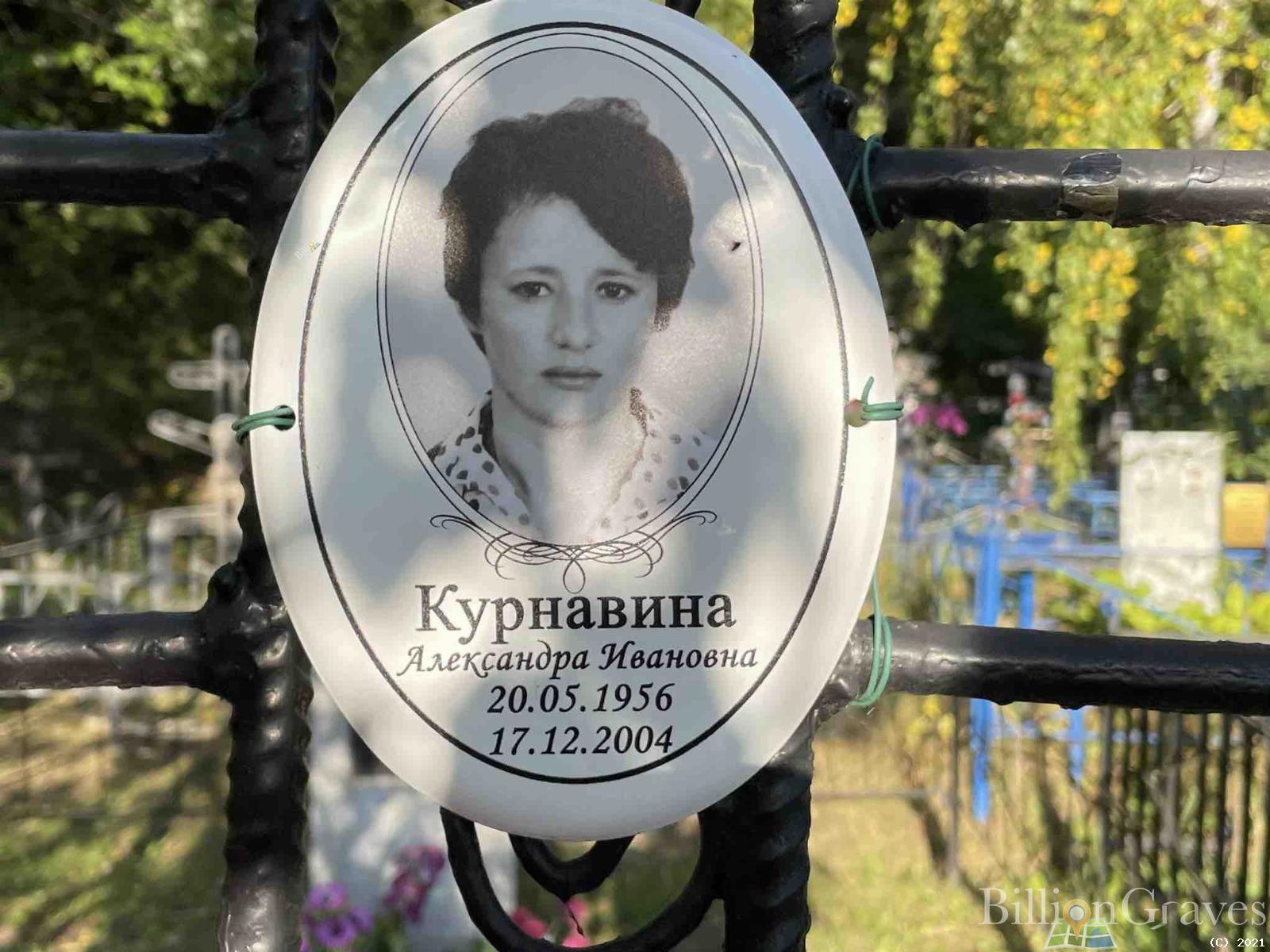 Курнавина Александра Ивановна