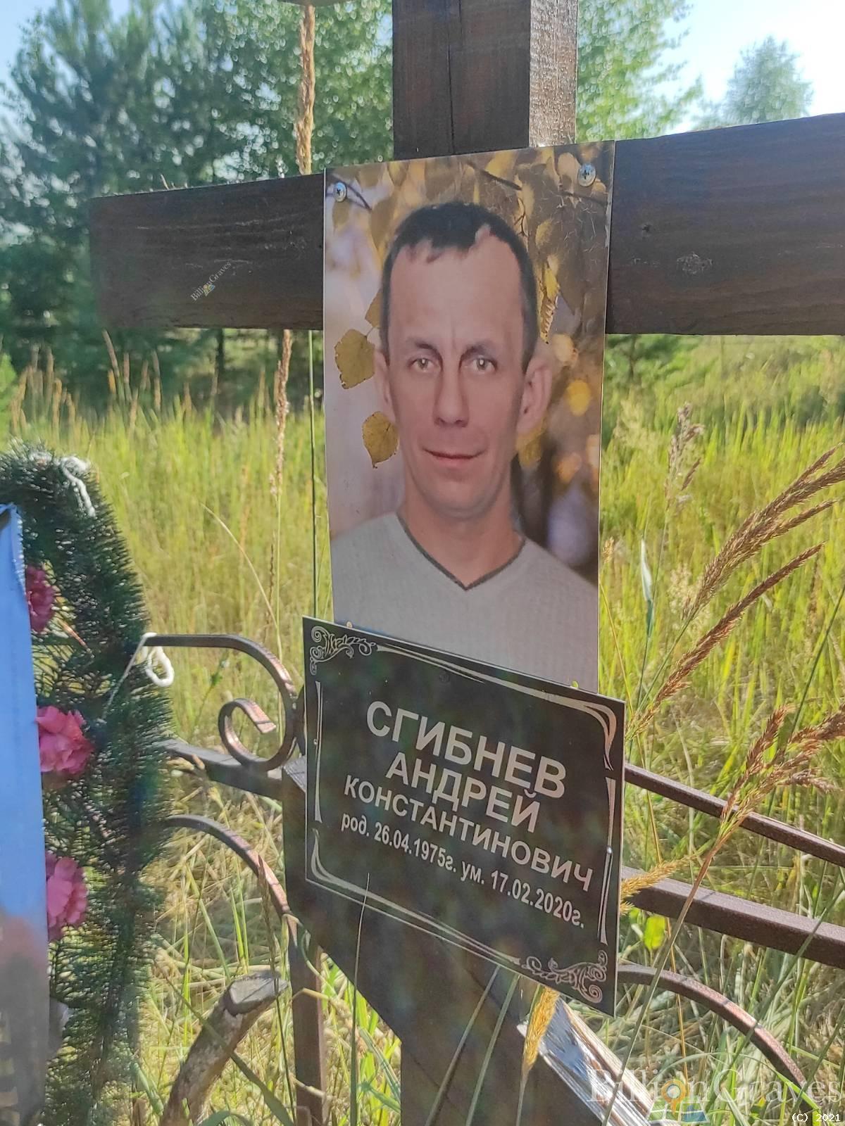 Сгибнев Андрей Константинович