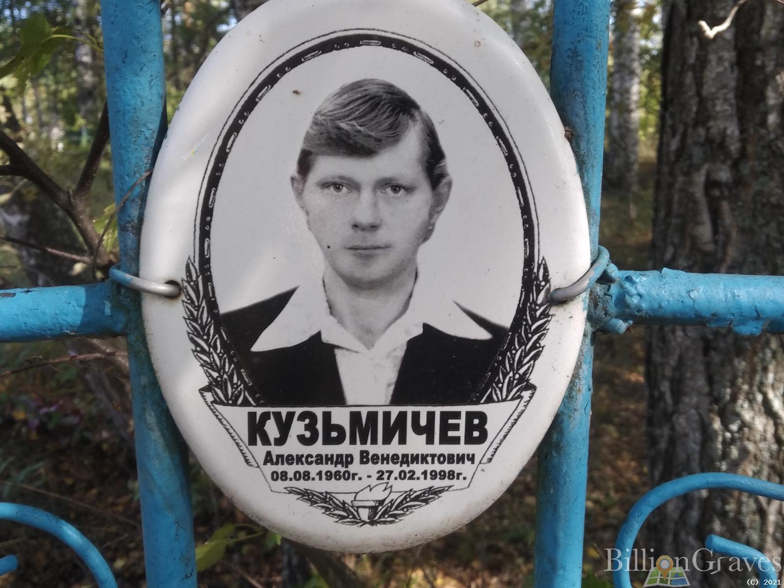 Кузьмичев Александр Венедиктович