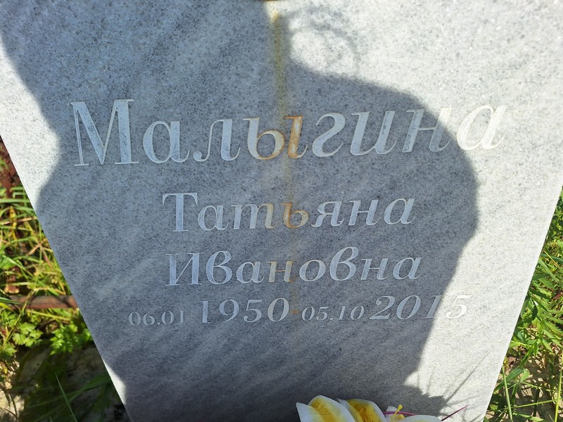 Малыгина