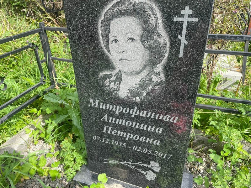 Митрофанова Антонина Петровна