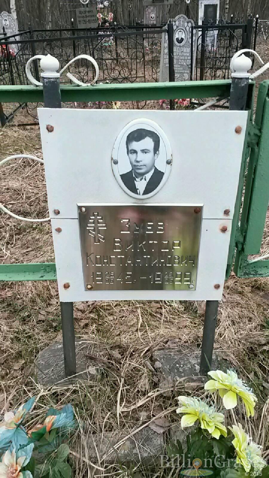 Зуев Виктор Константинович
