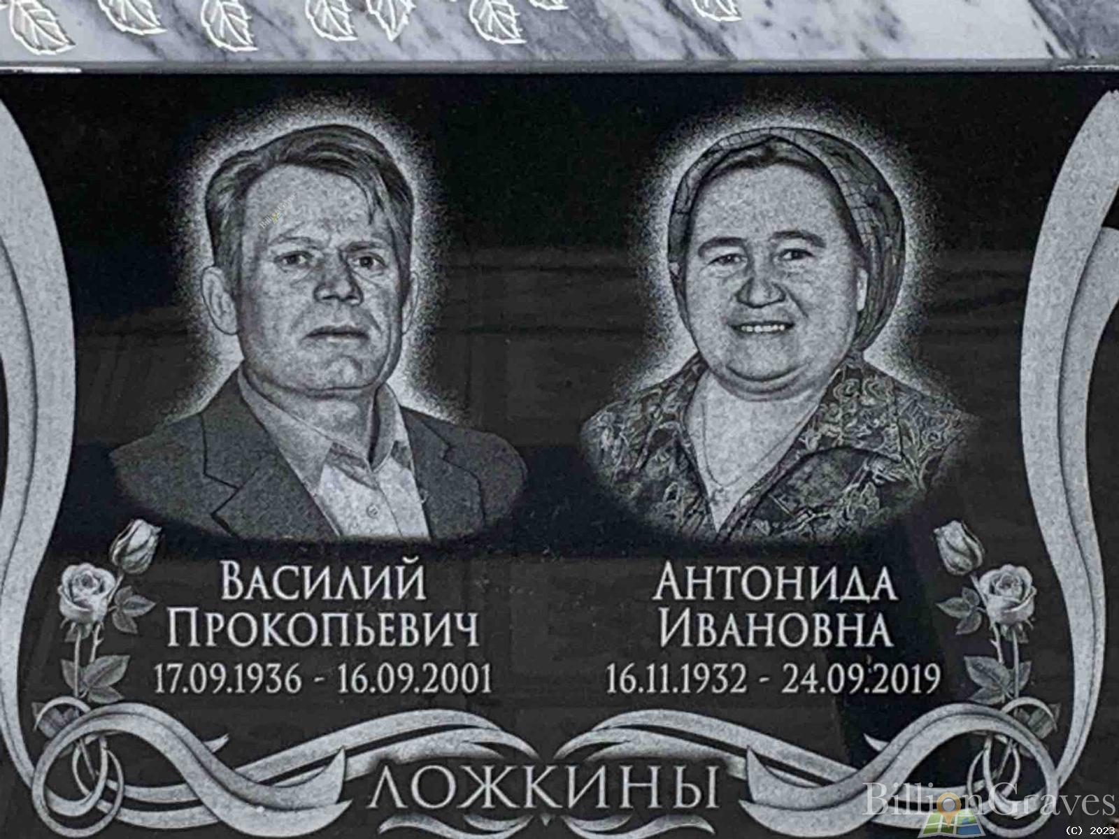 Ложкина Антонида Ивановна