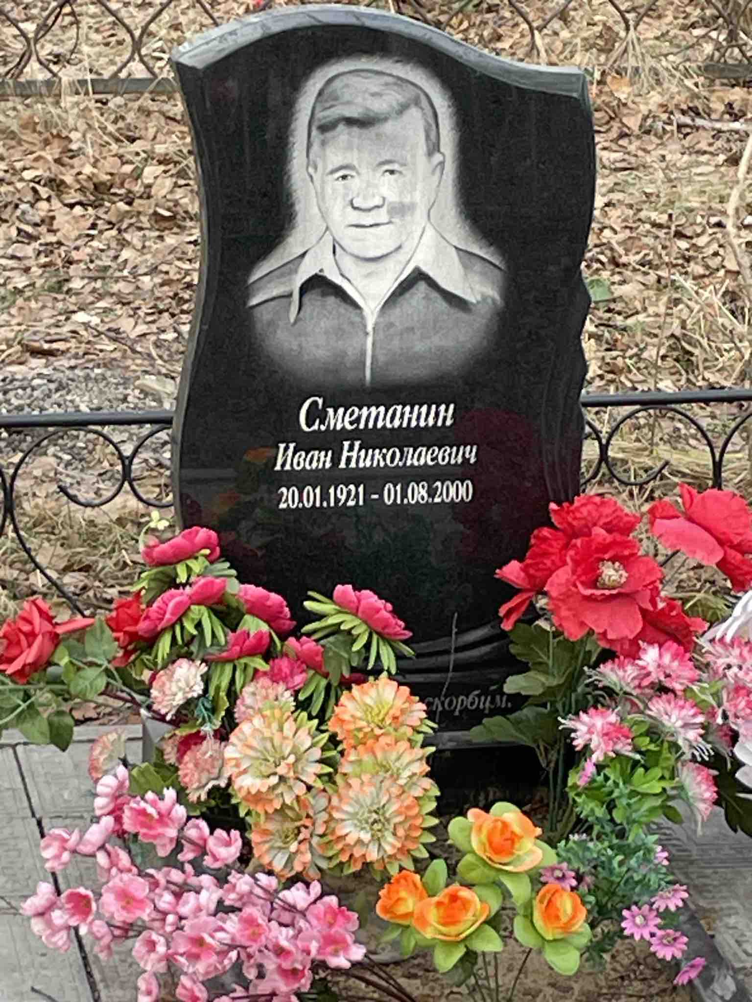 Сметанин Иван Николаевич
