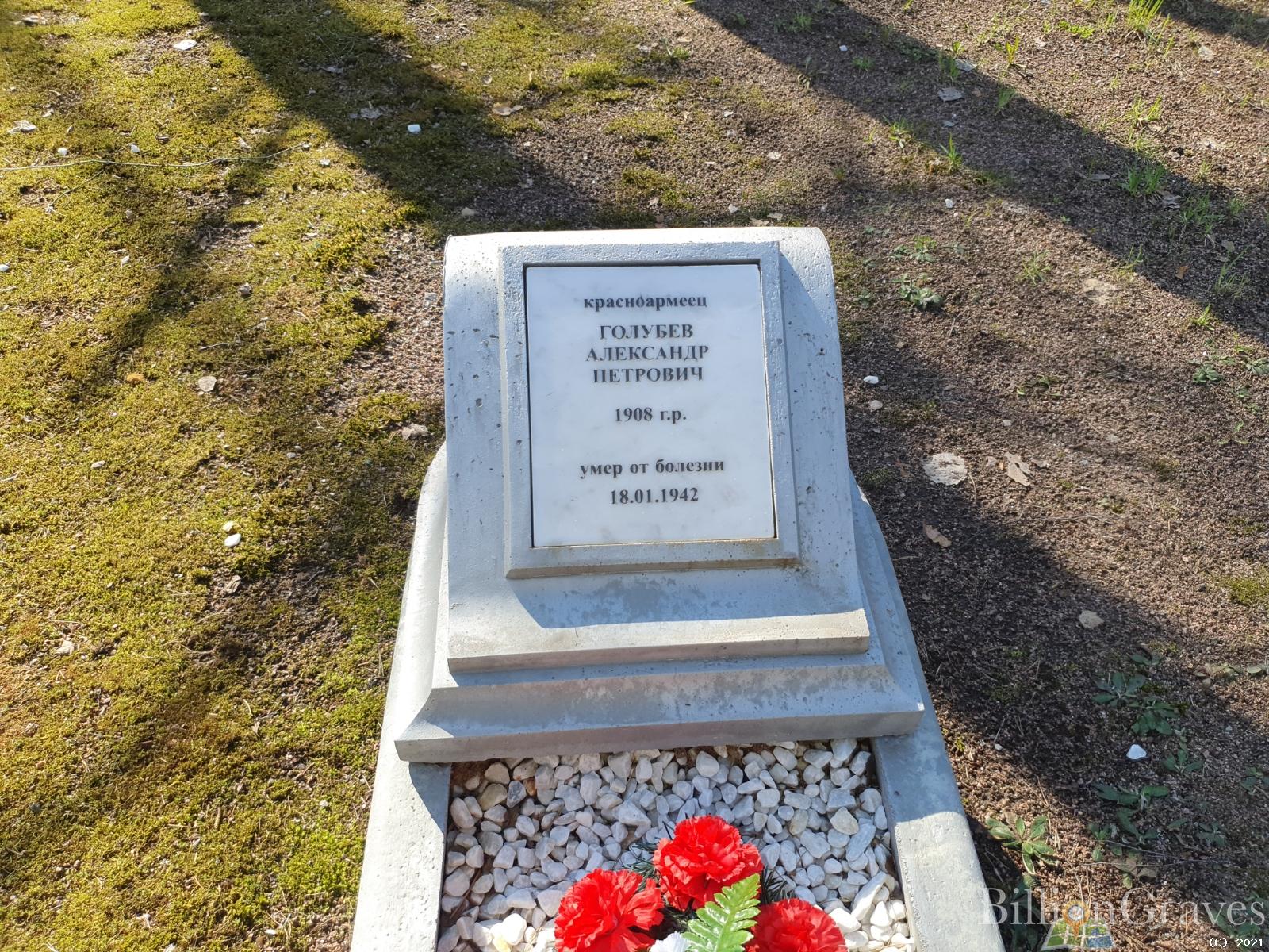 Голубев Александр Петрович