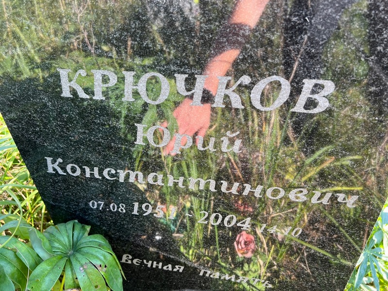 Крючков