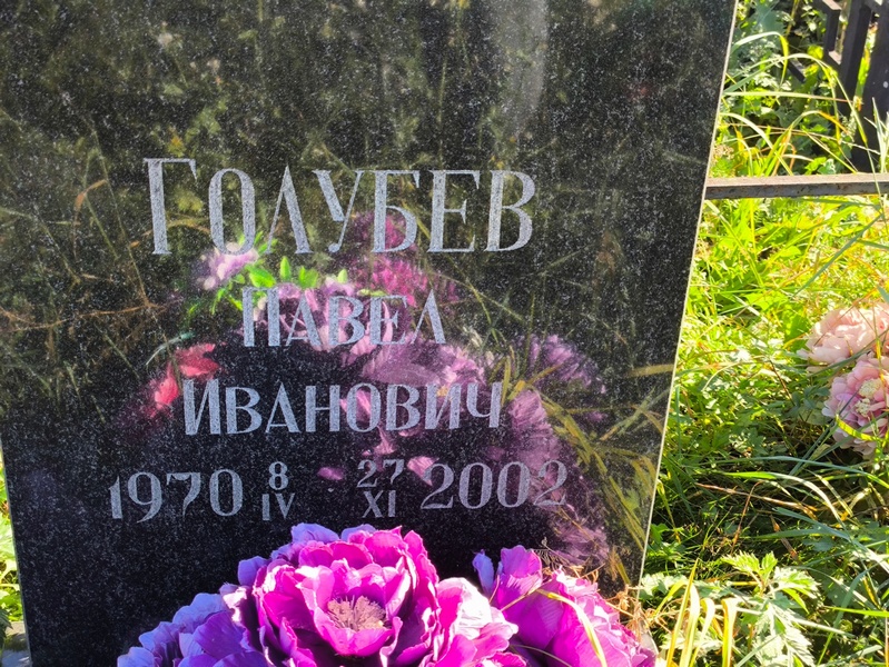 Голубев