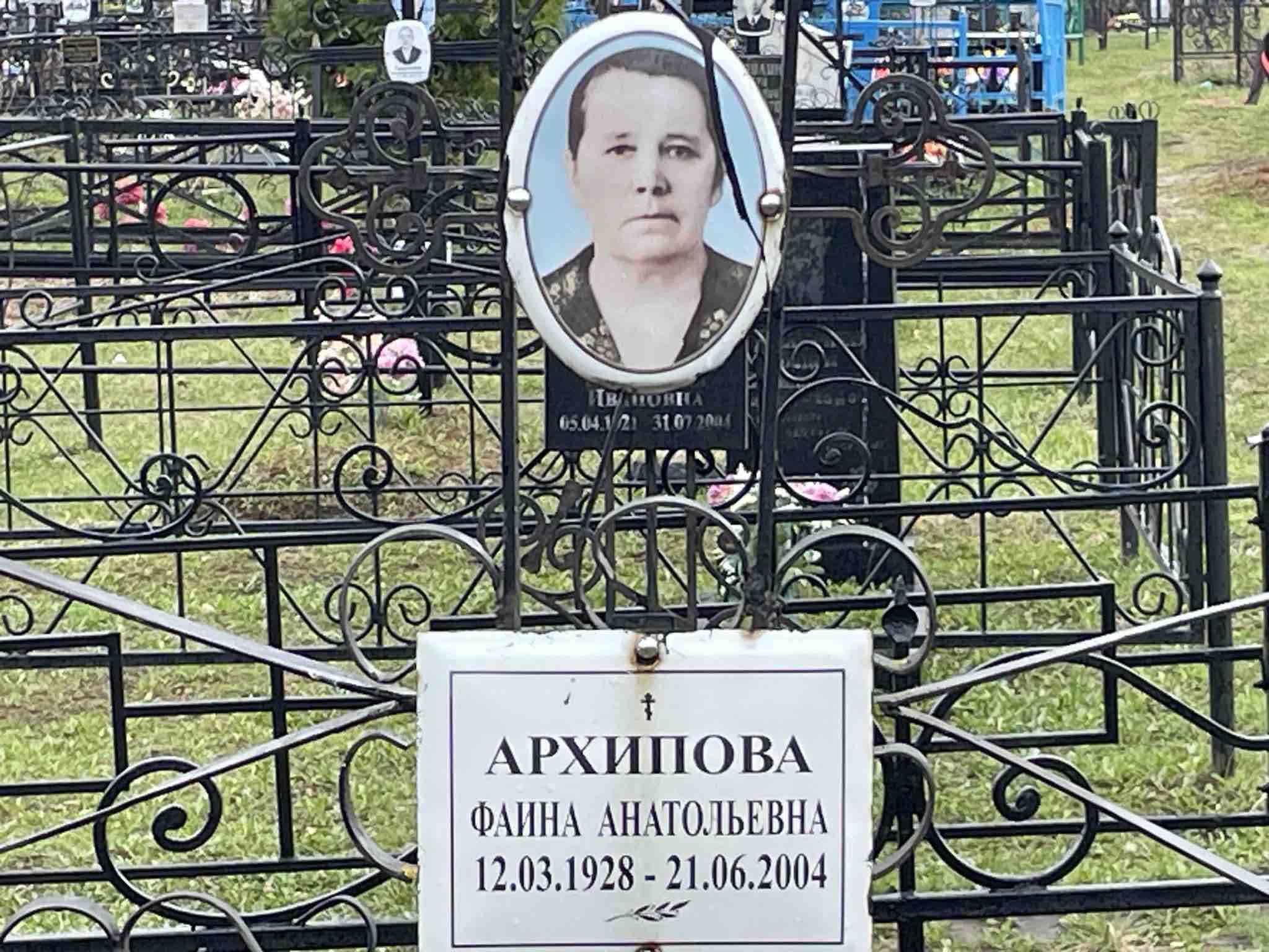 Архипова Фаина Анатольевна
