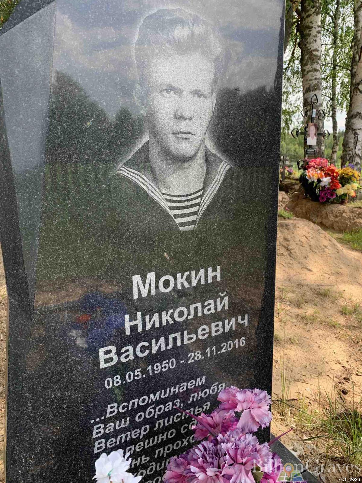 Мокин Николай Васильевич