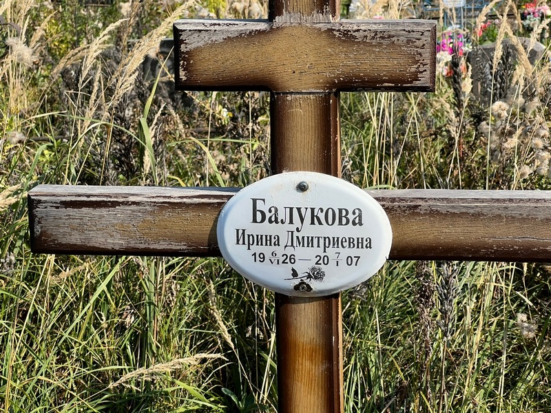 Балукова
