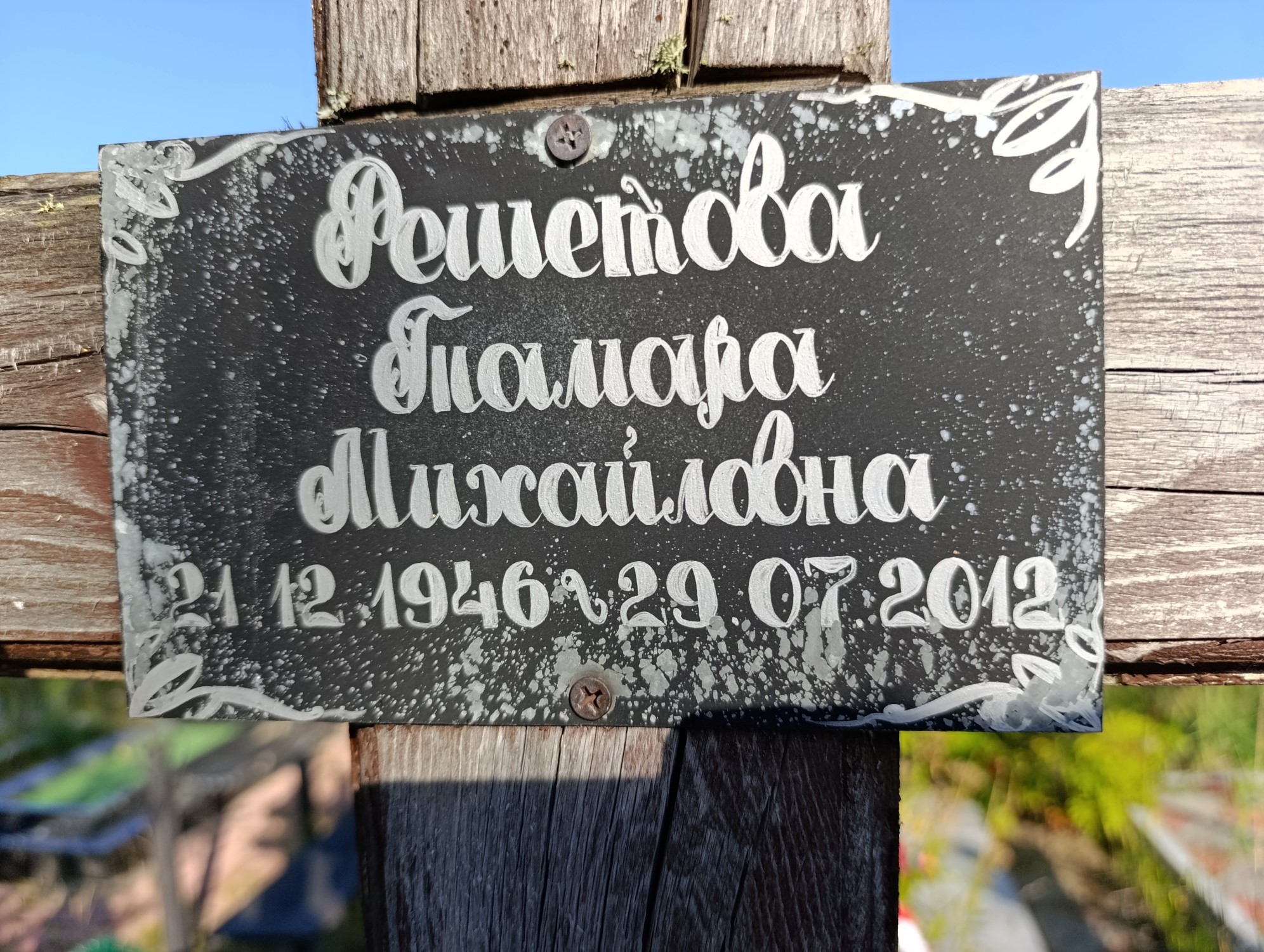 Решетова Тамара Михайловна