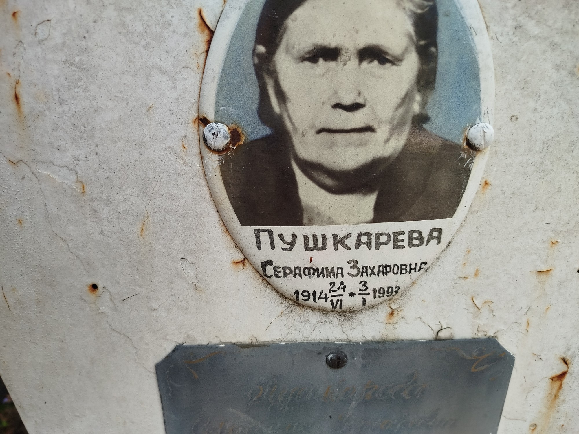 Пушкарева Серафима Захаровна