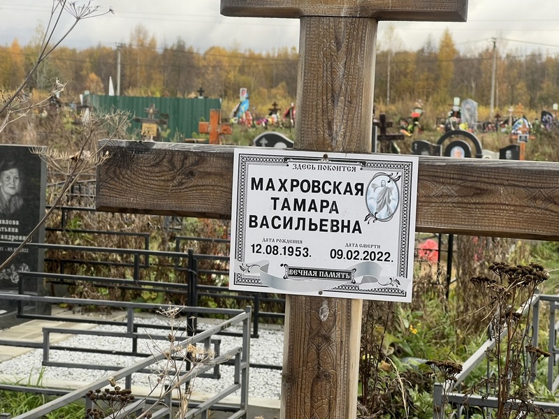 Махровская