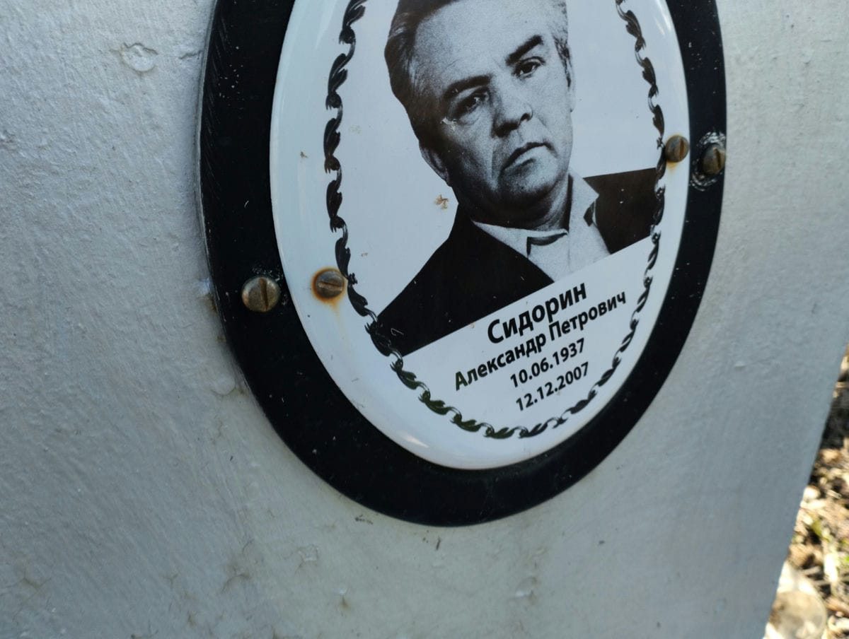 Сидорин Александр Петрович