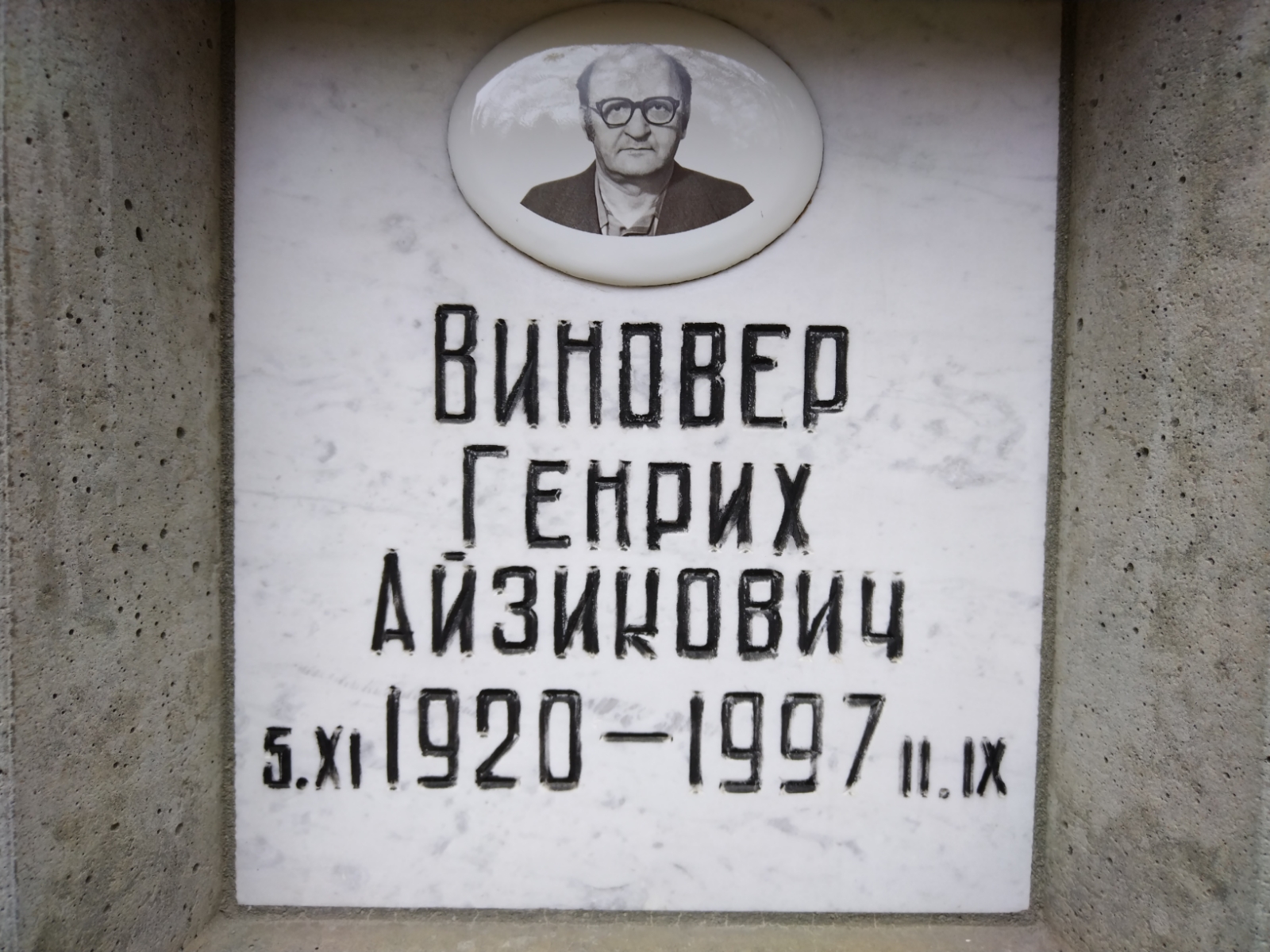 Виновер Генрих Айзикович
