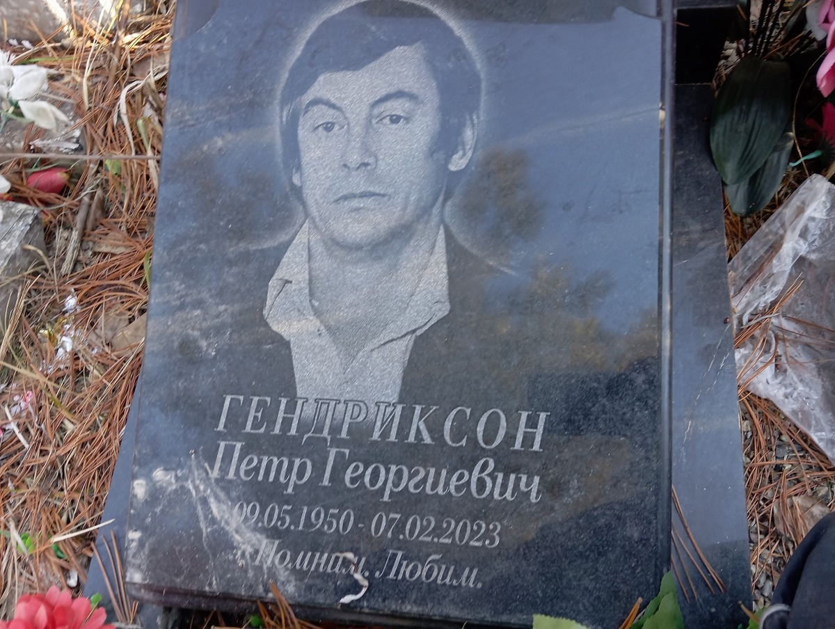 Гендриксон Петр Георгиевич