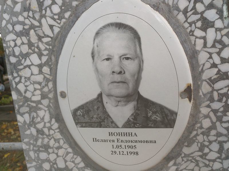 Ионина Пелагея Евдокимовна