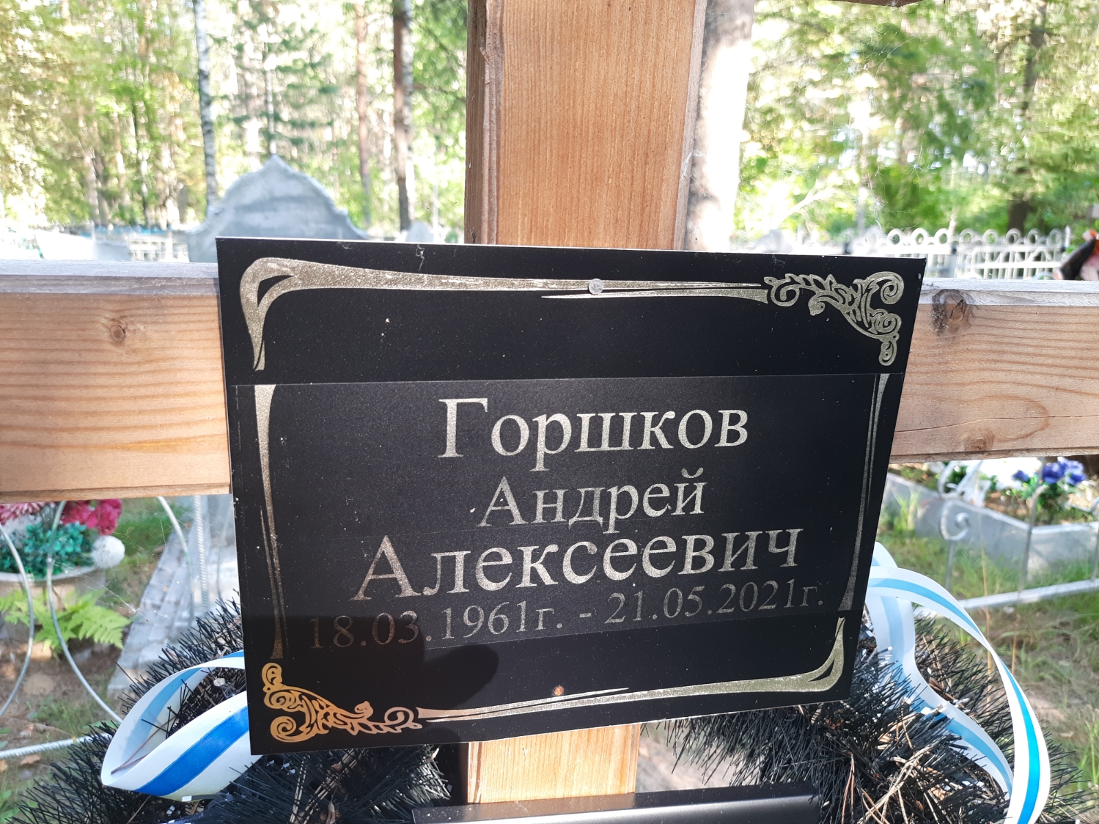 Горшков Андрей Алексеевич
