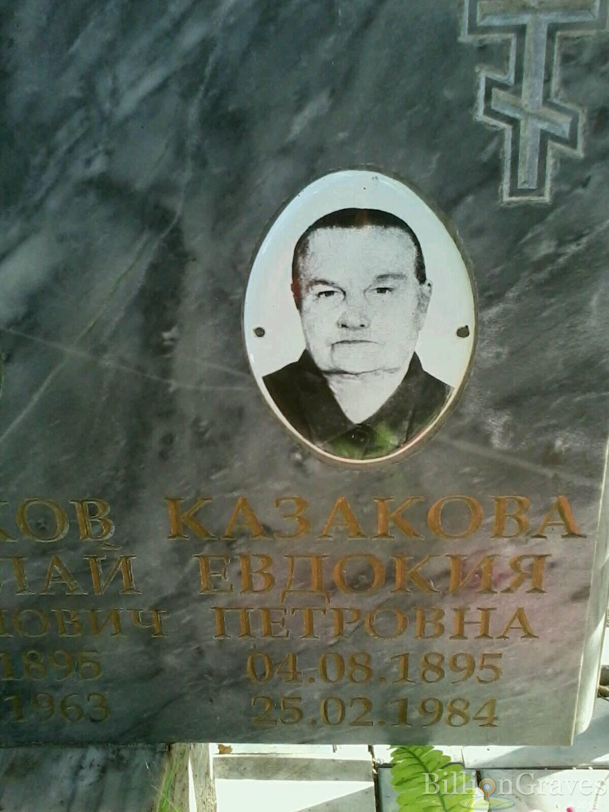 Казакова Евдокия Петровна