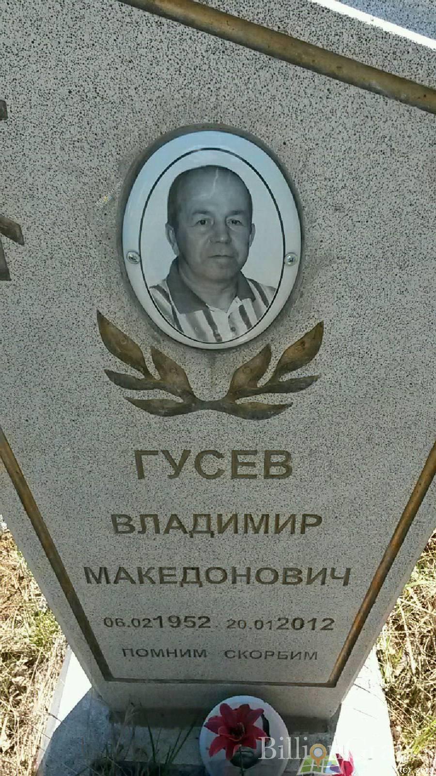 Гусев Владимир Македонович