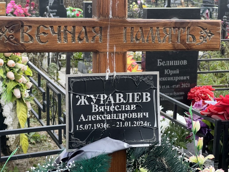 Журавлев