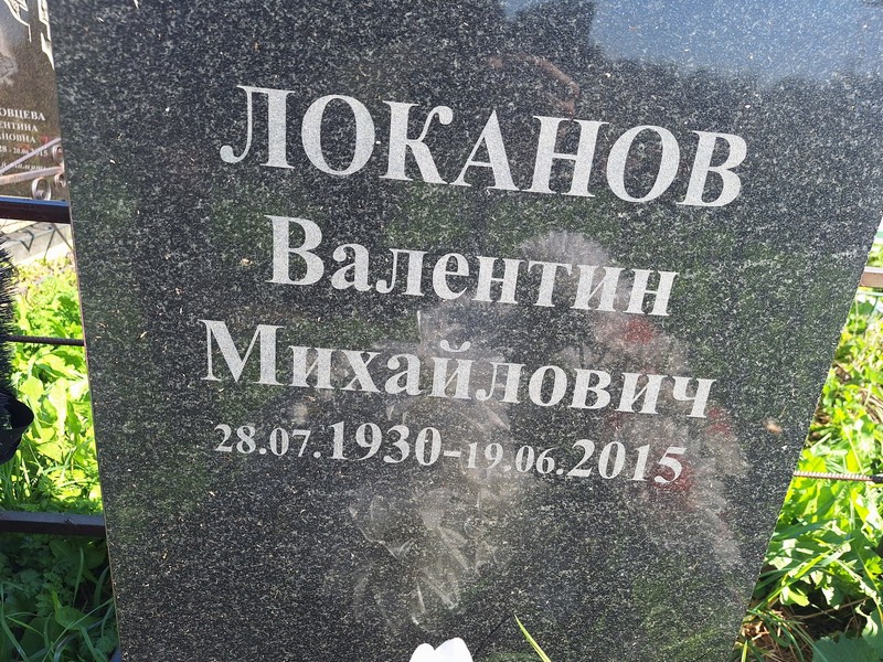 Локанов