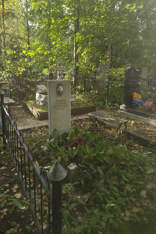 Власов Александр Викторович