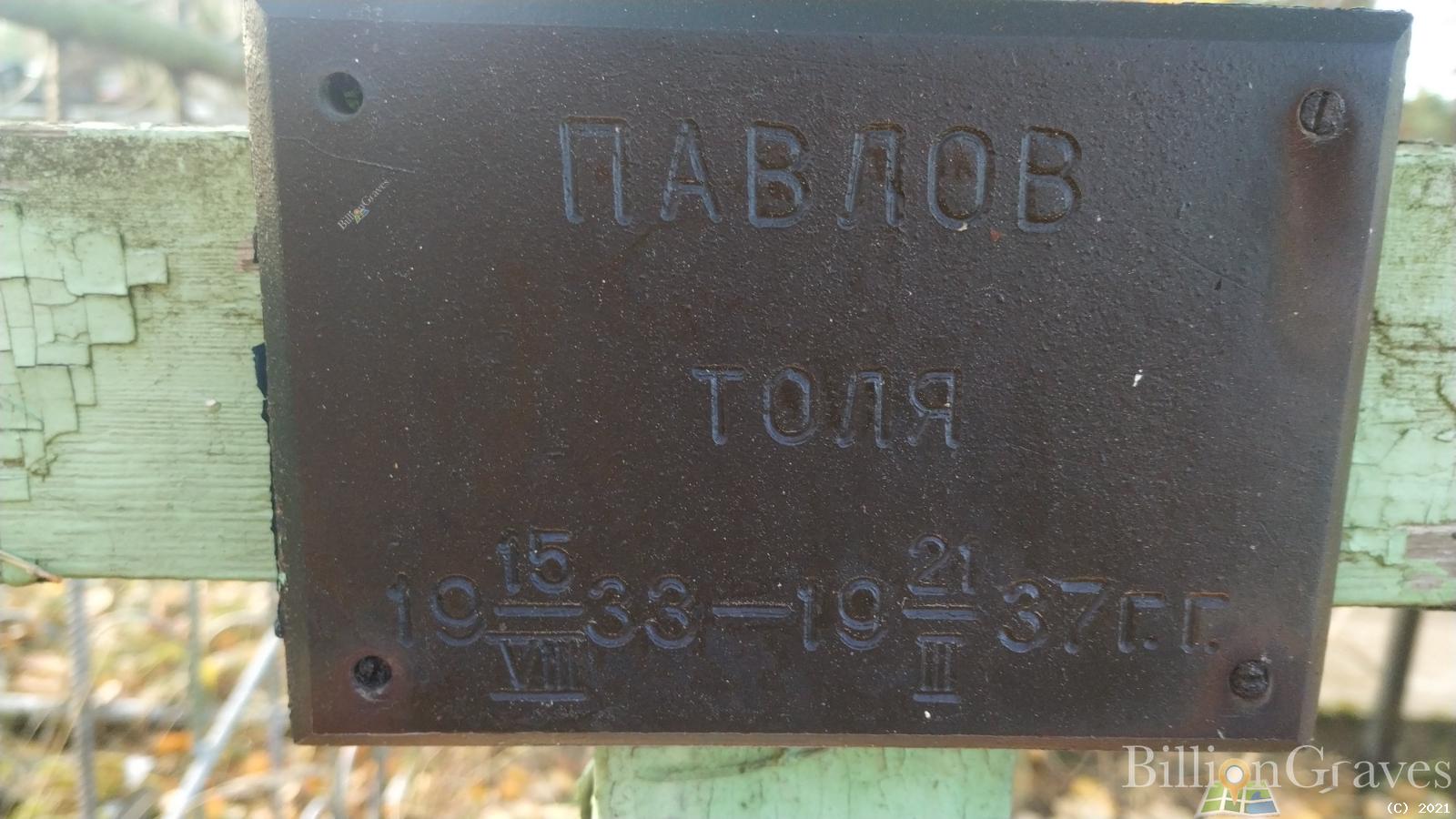 Павлов Анатолий